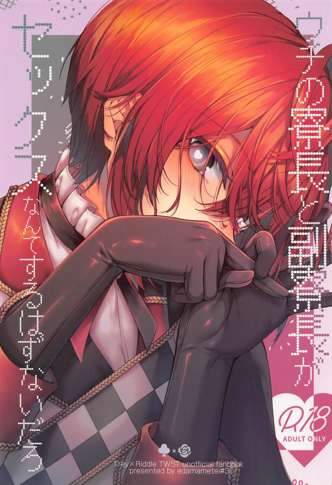 ウチの寮长と副寮长がセックスなんてするはずないだろ (ディズニーツイステッドワンダーランド) (スミレとバラと甘い君 星に愿いを。2022) [えだまめ亭 (うこ)]